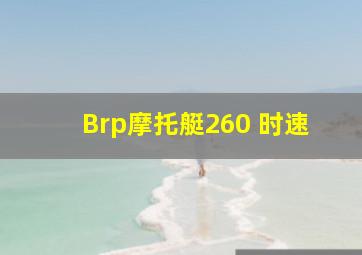 Brp摩托艇260 时速